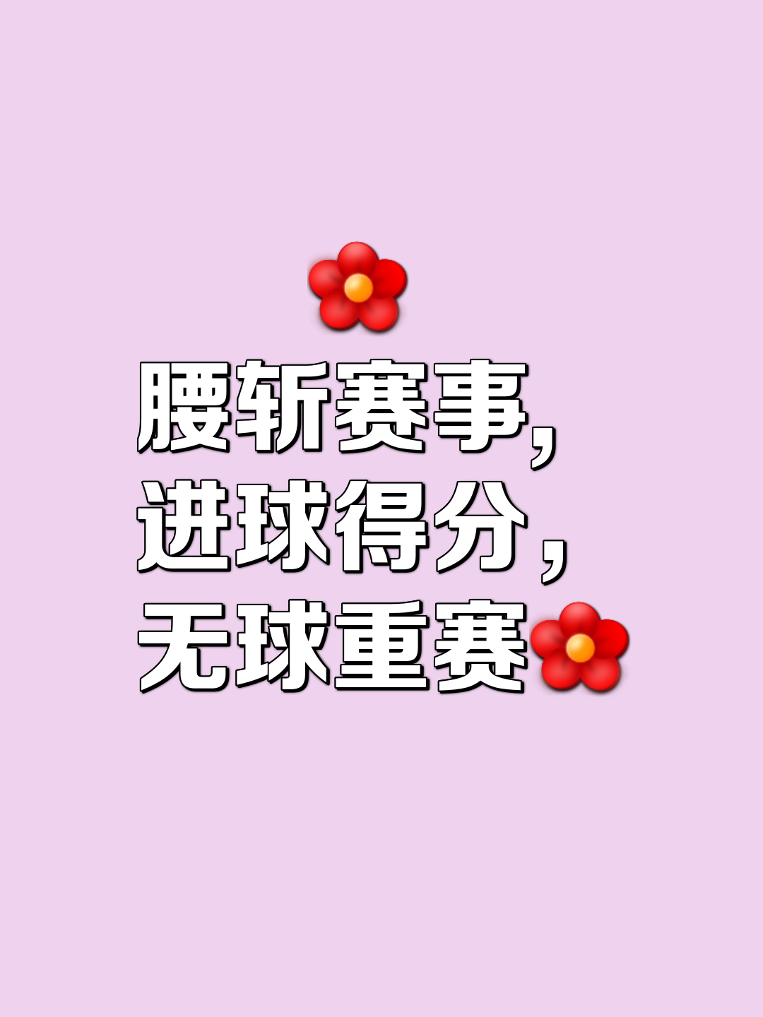 关于一球之差，无缘胜利，球队遗憾止步的信息