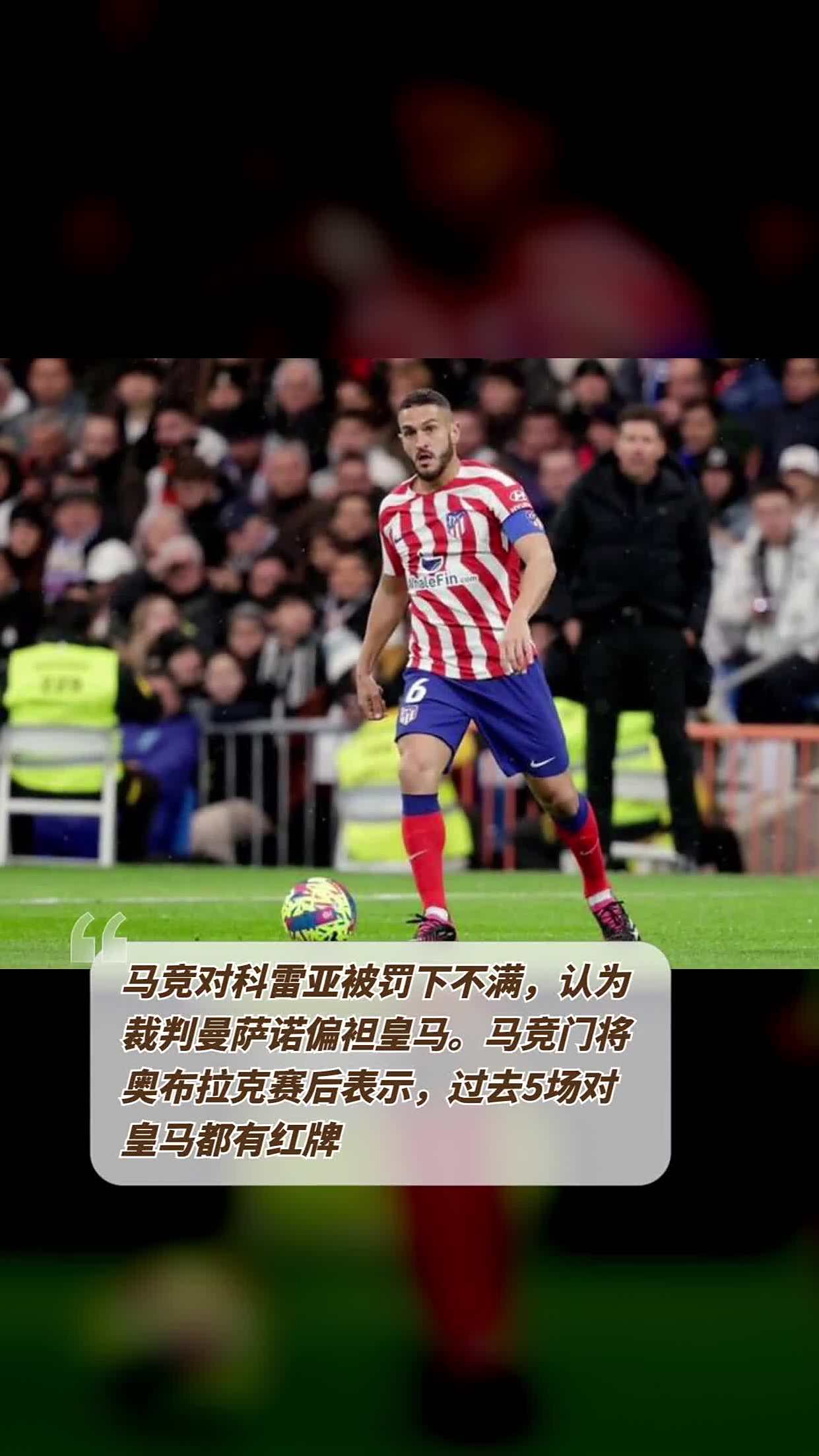 关于奥布拉克：马竞上赛季非常不顺心，但世俱杯的目标仍是争冠的信息
